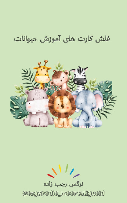 Narges® | Word cards - animals